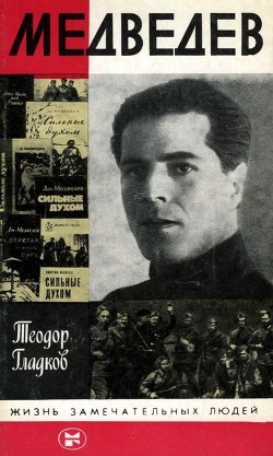 Читать онлайн книгу Медведев автор Гладков Теодор Кириллович Книга Медведев
