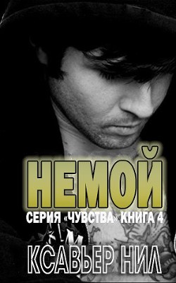 Читать онлайн книгу Немой (СИ) автор Ксавьер Нил Книга Немой (СИ)