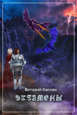Читать онлайн книгу Экзамены автор Каплан Виталий Маркович Книга Экзамены