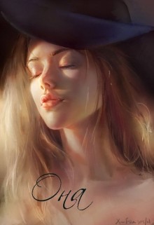 Читать онлайн книгу Она (СИ) автор Довженко Маргарита Книга Она (СИ)