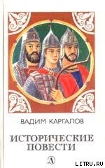 Книга Вторая ошибка Мамая