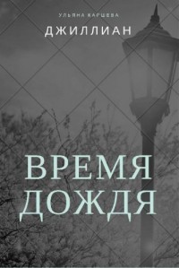 Читать онлайн книгу Время дождя (СИ) автор Каршева Ульяна Книга Время дождя (СИ)