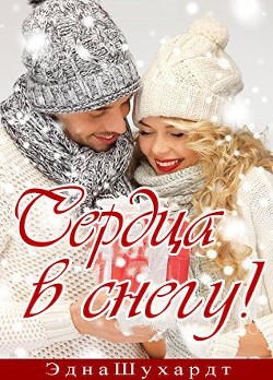 Читать онлайн книгу Сердца в снегу (ЛП) автор Шухардт Эдна Книга Сердца в снегу (ЛП)
