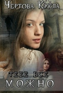Читать онлайн книгу Тебе все можно (СИ) автор Книга Тебе все можно (СИ)