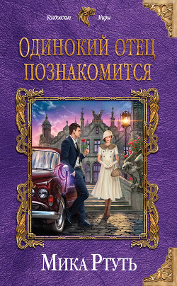 Читать онлайн книгу Одинокий отец познакомится автор Ртуть Мика Книга Одинокий отец познакомится