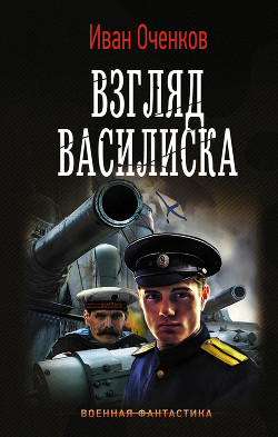 Читать онлайн книгу Взгляд василиска (СИ) автор Оченков Иван Валерьевич Книга Взгляд василиска (СИ)