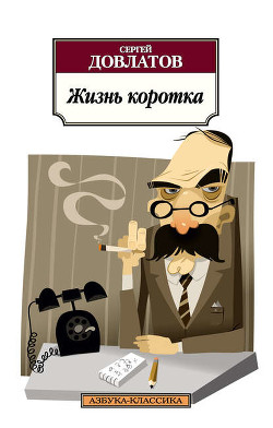 Читать онлайн книгу Третий поворот налево автор Довлатов Сергей Донатович Книга Третий поворот налево