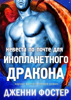 Читать онлайн книгу Невеста по почте для инопланетного дракона (ЛП) автор Фостер Дженни Книга Невеста по почте для инопланетного дракона (ЛП)