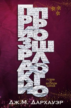 Читать онлайн книгу Призраки прошлого (ЛП) автор Дархауэр Дж. М. Книга Призраки прошлого (ЛП)