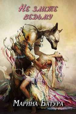 Читать онлайн книгу Не злите ведьму (СИ) автор Батура Марина Книга Не злите ведьму (СИ)