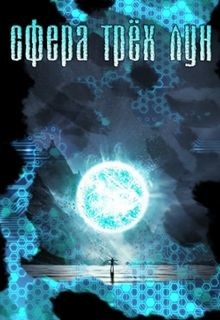 Читать онлайн книгу Сфера трёх лун (СИ) автор Тимофеев Денис Книга Сфера трёх лун (СИ)