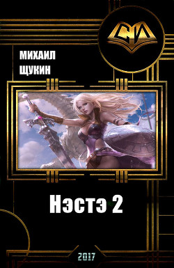 Книга Нэстэ 2 (СИ)