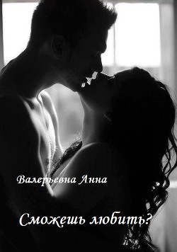 Книга Сможешь любить? (СИ)
