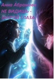Читать онлайн книгу Не видишь - закрой глаза (СИ) автор Абрамова Анна Книга Не видишь - закрой глаза (СИ)