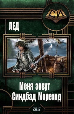Читать онлайн книгу Меня зовут Синдбад Мореход (СИ) автор Книга Меня зовут Синдбад Мореход (СИ)