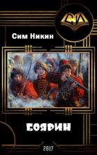 Читать онлайн книгу Боярин (СИ) автор Галкин Роман Книга Боярин (СИ)