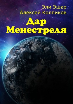 Читать онлайн книгу Дар Менестреля: Часть 1. Бегство автор Колпиков Алексей Книга Дар Менестреля: Часть 1. Бегство