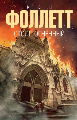 Читать онлайн книгу Столп огненный автор Фоллетт Кен Книга Столп огненный