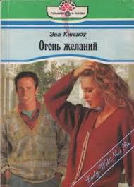 Читать онлайн книгу Огонь желаний автор Киншоу Эва Книга Огонь желаний