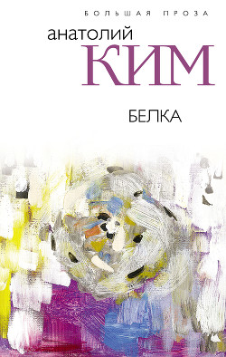 Книга Белка