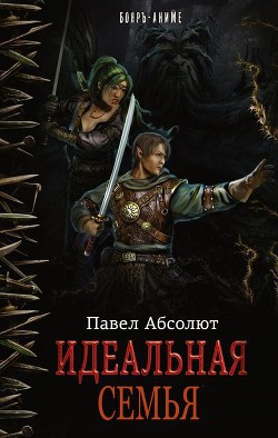 Читать онлайн книгу Идеальная Семья (СИ) автор Абсолют Павел Книга Идеальная Семья (СИ)