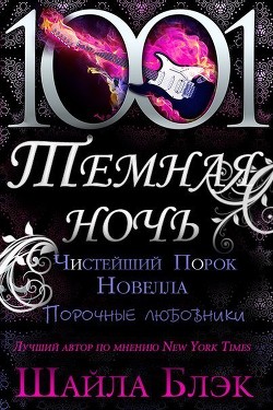 Читать онлайн книгу Чистейший порок (ЛП) автор Блэк Шайла Книга Чистейший порок (ЛП)