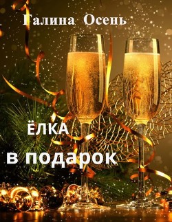 Книга Ёлка в подарок (СИ)