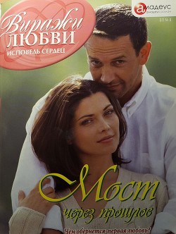 Книга Мост через прошлое