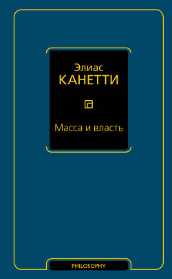 Читать онлайн книгу Масса и власть автор Канетти Элиас Книга Масса и власть