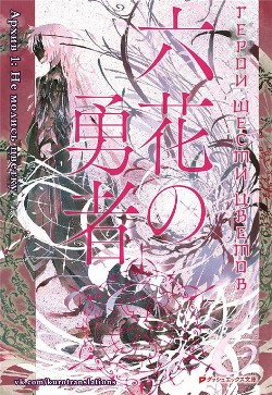 Читать онлайн книгу Герои Шести Цветов. Архив 1: Не молись цветку (ЛП) автор Ишио Ямагата Книга Герои Шести Цветов. Архив 1: Не молись цветку (ЛП)
