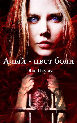 Читать онлайн книгу Алый - цвет боли автор Паувел Яна Книга Алый - цвет боли