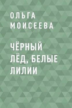 Читать онлайн книгу Чёрный лёд, белые лилии (СИ) автор Книга Чёрный лёд, белые лилии (СИ)
