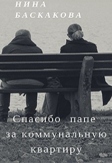 Читать онлайн книгу Спасибо папе за коммунальную квартиру (СИ) автор Баскакова Нина Книга Спасибо папе за коммунальную квартиру (СИ)