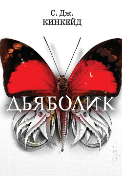 Читать онлайн книгу Дьяболик автор Кинкейд С. Книга Дьяболик