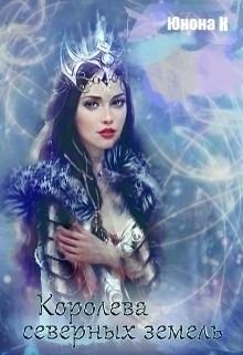 Читать онлайн книгу Королева северных земель (СИ) автор Книга Королева северных земель (СИ)