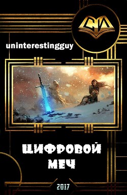 Читать онлайн книгу Цифровой меч (СИ) автор Книга Цифровой меч (СИ)