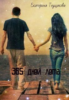 Читать онлайн книгу 365 дней лета (СИ) автор Теущакова Екатерина Книга 365 дней лета (СИ)