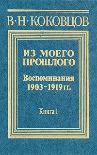 Читать онлайн книгу Из моего прошлого 1903-1919 годы (Часть 3) автор Коковцев В. Н. Книга Из моего прошлого 1903-1919 годы (Часть 3)