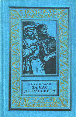 Читать онлайн книгу За час до рассвета автор Колос Иван Андреевич Книга За час до рассвета