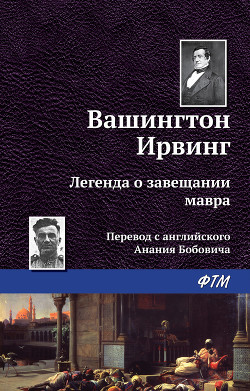 Читать онлайн книгу Легенда о завещании мавра автор Ирвинг Вашингтон Книга Легенда о завещании мавра