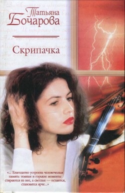 Читать онлайн книгу Скрипачка автор Татьяна Бочарова Книга Скрипачка