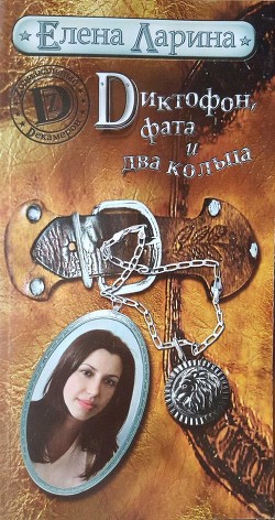 Читать онлайн книгу Диктофон, фата и два кольца, или История Валерии Стрелкиной, родившейся под знаком Льва автор Ларина Елена Книга Диктофон, фата и два кольца, или История Валерии Стрелкиной, родившейся под знаком Льва
