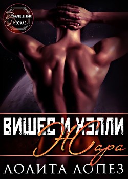 Читать онлайн книгу Жара (ЛП) автор Лопез Лолита Книга Жара (ЛП)