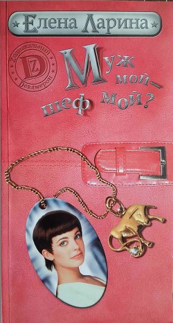 Читать онлайн книгу Муж мой - шеф мой? или История Мэри Блинчиковой, родившейся под знаком Тельца автор Ларина Елена Книга Муж мой - шеф мой? или История Мэри Блинчиковой, родившейся под знаком Тельца