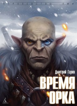 Читать онлайн книгу Время орка автор Гарин Дмитрий Книга Время орка
