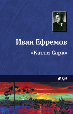 Читать онлайн книгу «Катти Сарк» автор Ефремов Иван Антонович Книга «Катти Сарк»