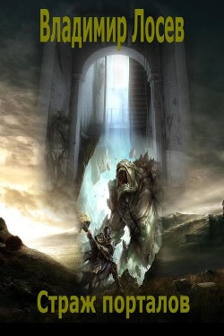 Книга Страж порталов