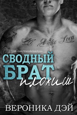 Читать онлайн книгу Сводный брат — плохиш (ЛП) автор Дэй Вероника Книга Сводный брат — плохиш (ЛП)