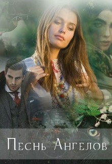 Читать онлайн книгу Песнь ангелов (СИ) автор Книга Песнь ангелов (СИ)