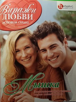 Читать онлайн книгу Мышка автор Черемина Наталья Книга Мышка